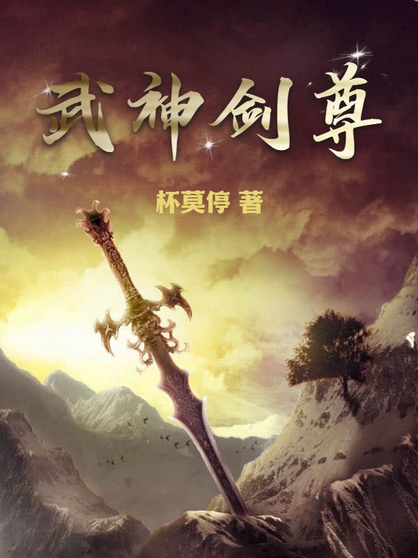 武神剑尊秦风姜王府姜王妃姜王免费小说_武神剑尊小说免费阅读