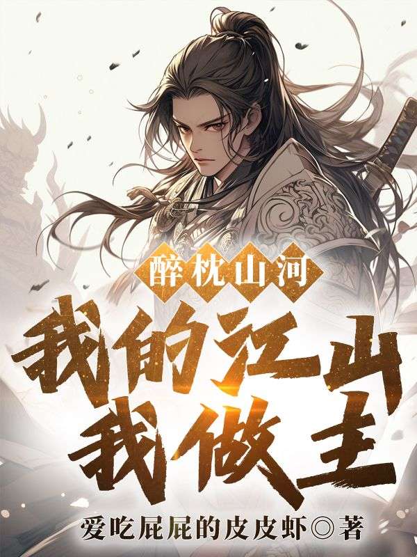 醉枕山河，我的江山我做主！秦羽柳玉儿秦峰萧贵妃免费全本阅读_醉枕山河，我的江山我做主！小说免费阅读全文