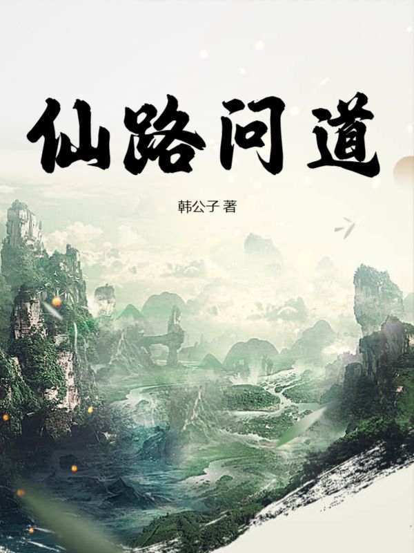 仙路问道陆凡陆婉儿陆平钱爷小说全本章节_仙路问道小说最新章节