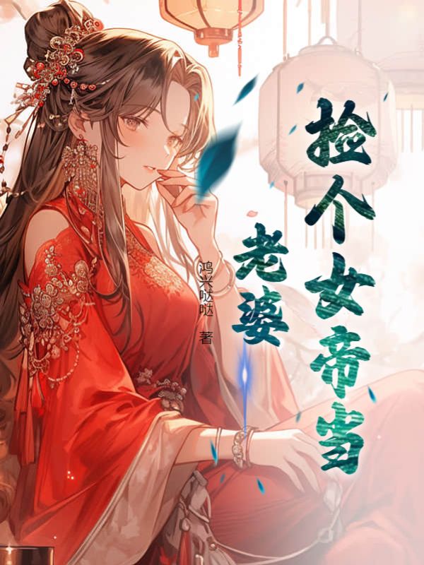 捡个女帝做老婆南宫婉秦川田光免费全本_捡个女帝做老婆小说全文阅读