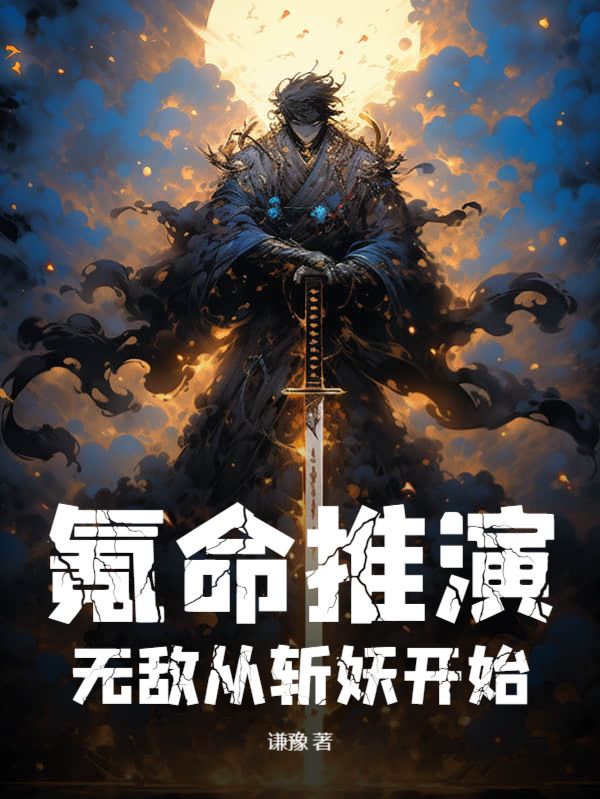 氪命推演，无敌从斩妖开始沈林新娘子最新全本小说_氪命推演，无敌从斩妖开始最新免费