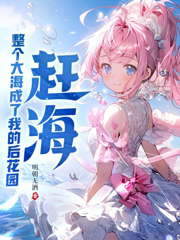精品推荐《赶海：整个大海成了我的后花园》小说_(主角是叶四海梅姨梅叔林伯)赶海：整个大海成了我的后花园最新免费