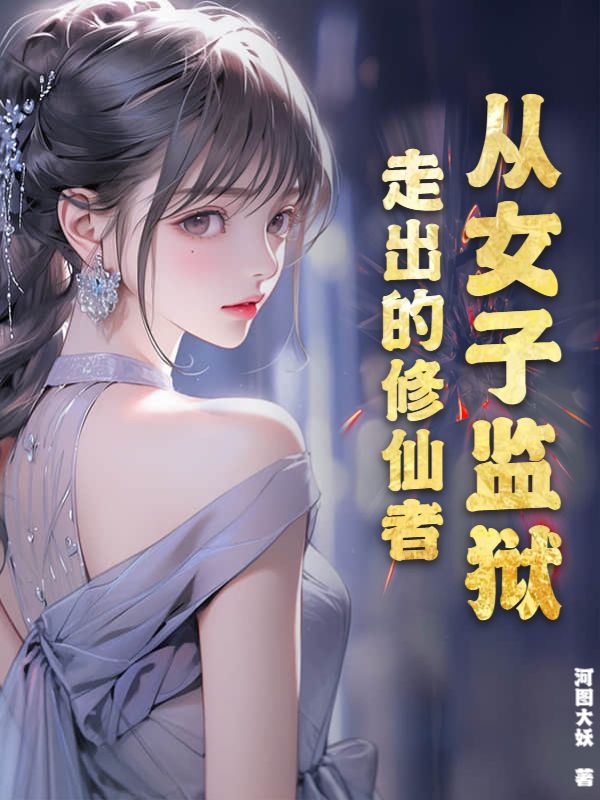 从女子监狱走出的修仙者李莫玄李先生秦思雨最新免费_从女子监狱走出的修仙者小说全文阅读