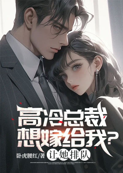 高冷总裁想嫁给我？让她排队林川舒雅陈静怡宁倾城最新小说_高冷总裁想嫁给我？让她排队小说免费阅读