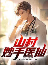 免费小说《山村妙手医仙》小说_(主角是陈小凡方月美徐志国杨刚)山村妙手医仙免费全本阅读