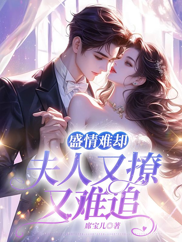 盛情难却：夫人又撩又难追叶锦星漆凡叶谣方半夏全文阅读_盛情难却：夫人又撩又难追无弹窗大结局