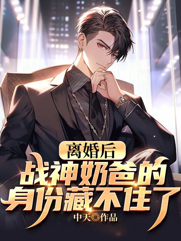离婚后，战神奶爸的身份藏不住了沈瑾月叶君临苏皓唐天小说无广告_离婚后，战神奶爸的身份藏不住了全本章节阅读