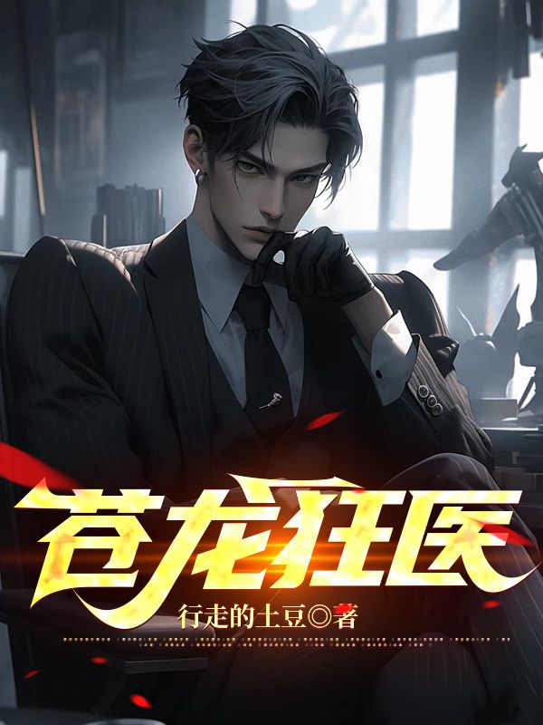 全网爆火《苍龙狂医》小说_(主角是叶言霍采薇唐月柔郭世豪)苍龙狂医全文阅读