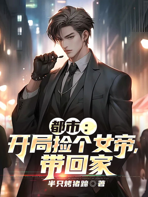 全文免费《都市：开局捡个女帝，带回家》小说_(主角是林阳李梅老王小强)都市：开局捡个女帝，带回家免费小说