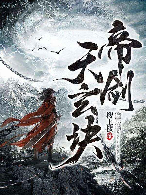 精选推荐帝剑天玄诀古辰古道天古玥儿古川_帝剑天玄诀(古辰古道天古玥儿古川)最新免费