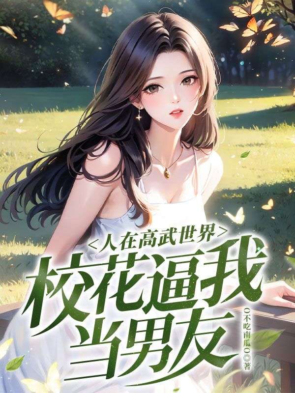 在线阅读《人在高武世界，校花逼我当男友》小说_(主角是王川陈芊芊)人在高武世界，校花逼我当男友全本免费阅读