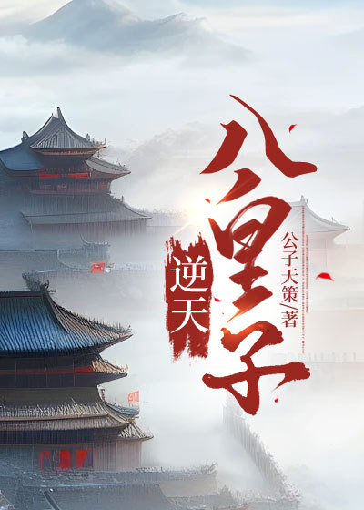 最近很火的小说《逆天八皇子》小说_(主角是韩烜庆元帝王成)逆天八皇子全文小说