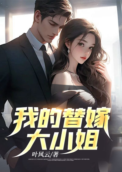 最新《我的替嫁大小姐》小说_(主角是秦风苏妍儿苏千雪)我的替嫁大小姐小说免费阅读