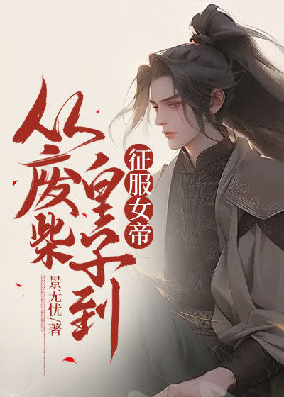 无广告小说《从废柴皇子到征服女帝》小说_(主角是李辰李建老皇帝)从废柴皇子到征服女帝全本小说