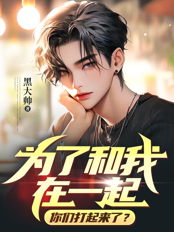 全文小说为了和我在一起，你们打起来了？林凌陈坤陈灵若_为了和我在一起，你们打起来了？(林凌陈坤陈灵若)小说全本章节