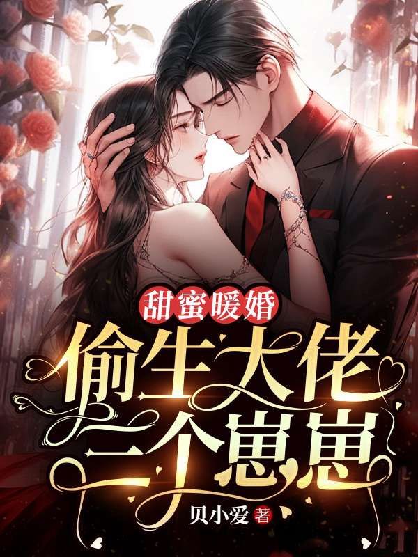 甜蜜暖婚：偷生大佬三个崽崽唐芊王俊轩唐艾莹唐母小说免费阅读_甜蜜暖婚：偷生大佬三个崽崽最新免费