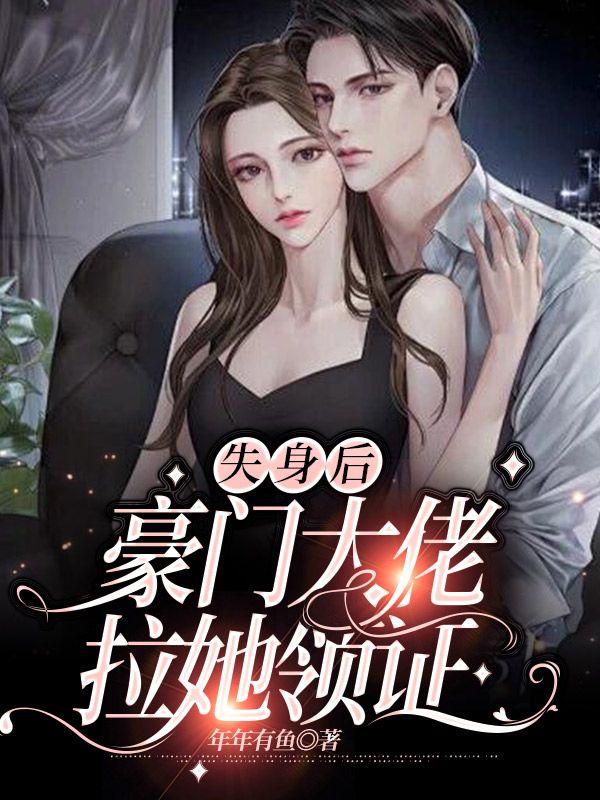 精选推荐失身后，豪门大佬拉她领证蓝兮南宫厉蓝雅陈皓文_失身后，豪门大佬拉她领证(蓝兮南宫厉蓝雅陈皓文)小说全本章节
