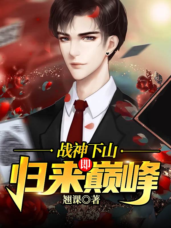 爆火小说《战神下山：归来即巅峰》小说_(主角是王楚陈兵陈海许老爷子)战神下山：归来即巅峰无弹窗大结局