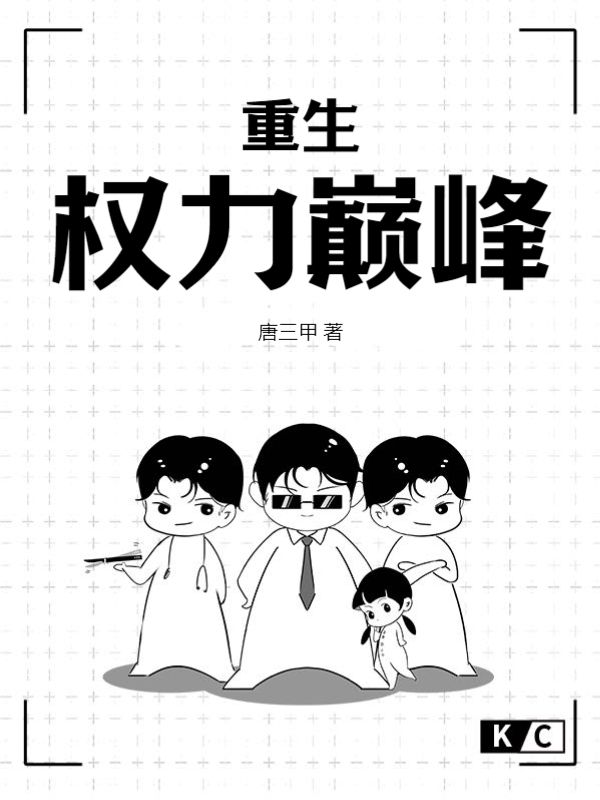 重生：权力巅峰李向东刘蓉张明亮吴永和最新免费_重生：权力巅峰小说最新章节