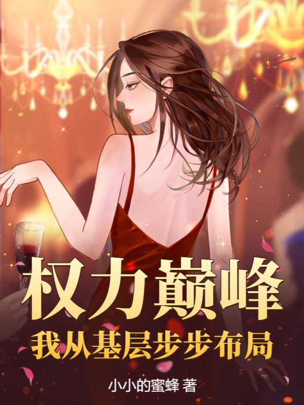 权力巅峰：我从基层步步布局萧逸王硕陈仓杨振华小说无广告_权力巅峰：我从基层步步布局全文阅读