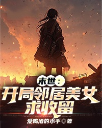 精选推荐《末世：开局邻居美女求收留》小说_(主角是秦然)末世：开局邻居美女求收留小说全文免费阅读