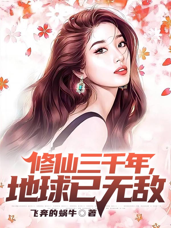必读小说《修仙三千年，地球已无敌》小说_(主角是江风王茵王彬张红倩)修仙三千年，地球已无敌最新小说
