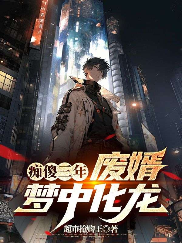 精品推荐《痴傻三年，废婿梦中化龙》小说_(主角是陈梦依秦天明王世宇陈力)痴傻三年，废婿梦中化龙免费小说