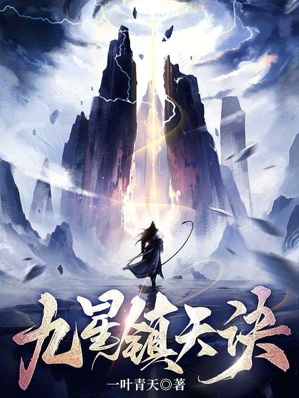 九星镇天诀陈复生王烈黄老最新免费_九星镇天诀最新小说