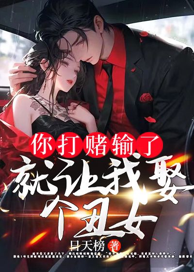 你打赌输了，就让我娶个丑女？林寒孙少妇苏傲雪红鼻子老头全本章节阅读_你打赌输了，就让我娶个丑女？小说全本