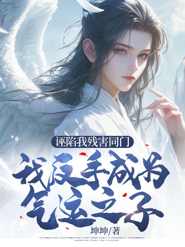 全本小说《诬陷我残害同门，我反手成为气运之子》小说_(主角是林彦陈雪茹杨辰王成坤)诬陷我残害同门，我反手成为气运之子小说全文免费阅读