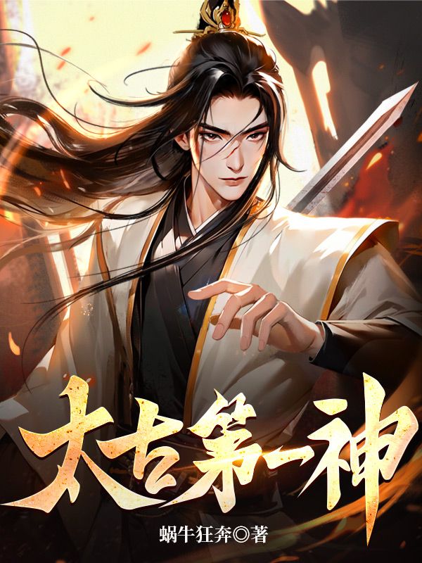 太古第一神顾长青顾仲元玄天朗玄无言小说最新章节_太古第一神全本免费阅读
