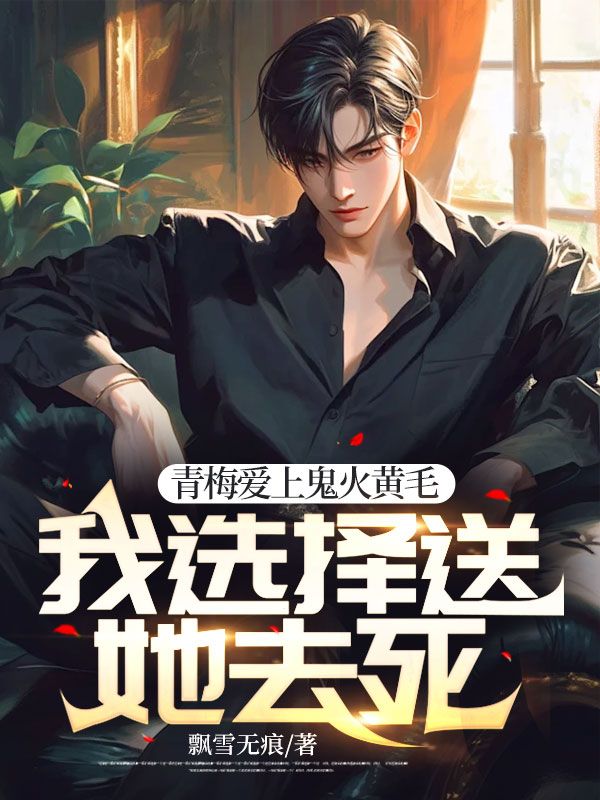 青梅爱上鬼火黄毛，我选择送她去死！青梅鬼火黄毛柳如烟秦浩东小说最新章节_青梅爱上鬼火黄毛，我选择送她去死！全本章节阅读