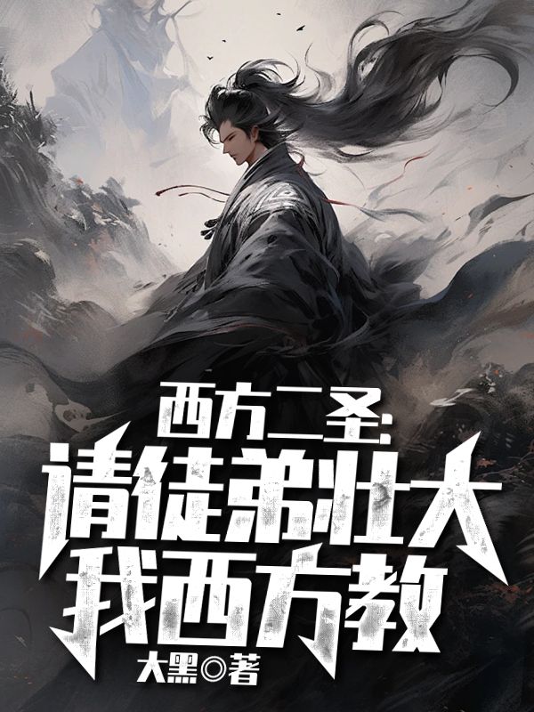 西方二圣：请徒弟壮大我西方教宁温接引准提最新章节_西方二圣：请徒弟壮大我西方教全本免费阅读