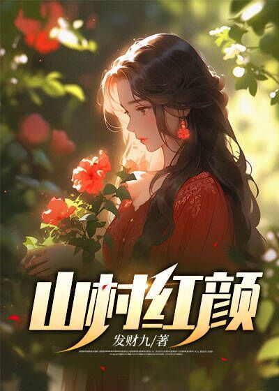 爆火小说《山村红颜》小说_(主角是林枫秀云)山村红颜小说无弹窗