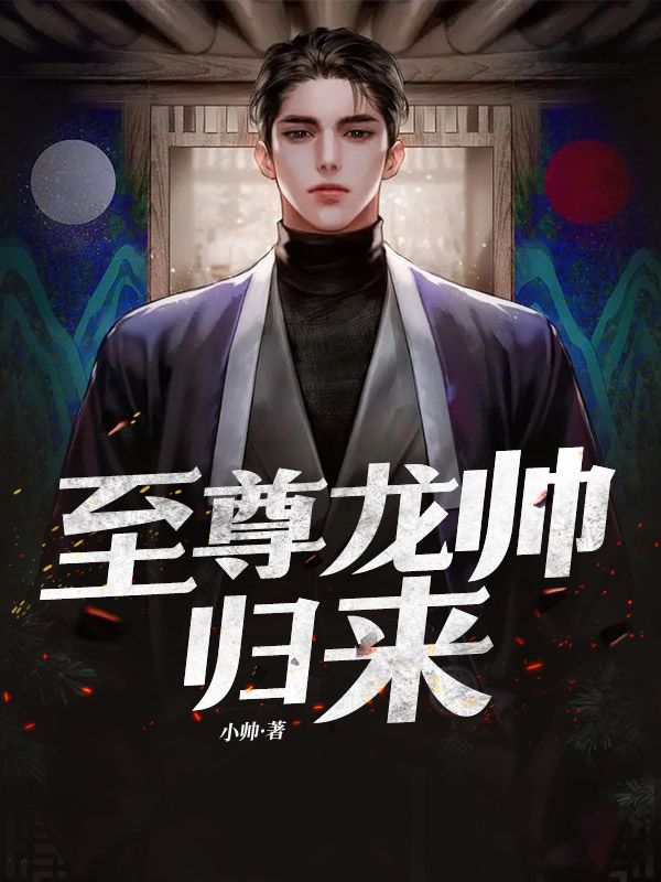 全文免费至尊龙帅归来吴铮吴秀樱王大虎_至尊龙帅归来(吴铮吴秀樱王大虎)免费阅读