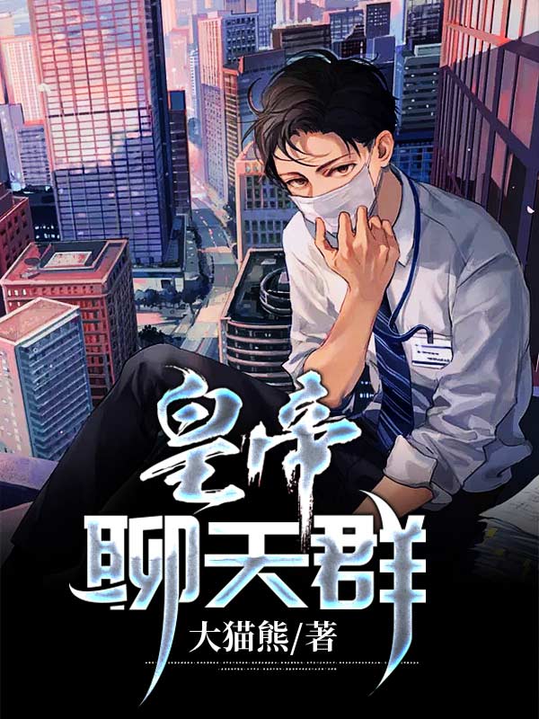 全文免费《皇帝聊天群》小说_(主角是张浩张组长张东来刘邦)皇帝聊天群全本小说