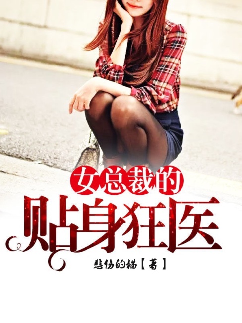 抖音热门《女总裁的贴身狂医》小说_(主角是林惊雷林炎唐云兮华少)女总裁的贴身狂医小说全文免费阅读