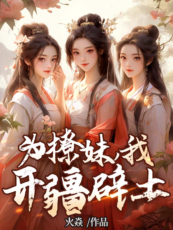 大结局《为撩妹，我开疆辟土》小说_(主角是叶不凡宋家唐国秦淮河)为撩妹，我开疆辟土小说免费阅读