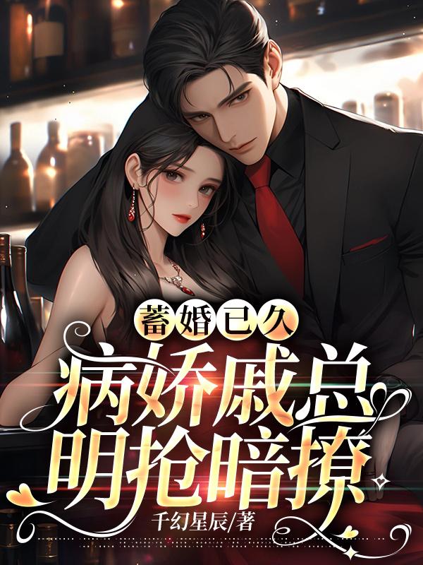 必读小说《蓄婚已久，病娇戚总明抢暗撩》小说_(主角是叶玖柠戚婧臣温陈曹诗芬)蓄婚已久，病娇戚总明抢暗撩免费小说