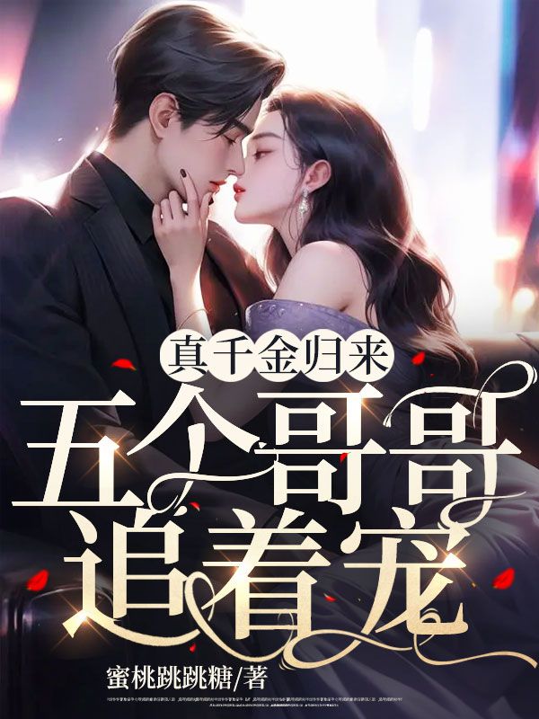 真千金归来，五个哥哥追着宠沐染林有势沐雨薛佳音小说无广告_真千金归来，五个哥哥追着宠小说最新章节