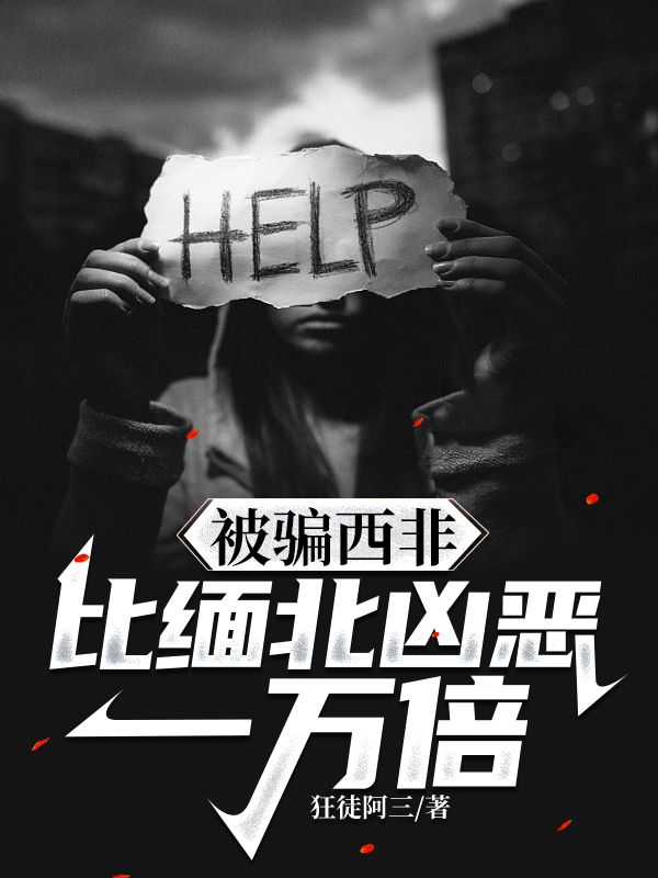 最近很火的小说《被骗西非，比缅北凶恶一万倍》小说_(主角是林广厦安琪拉沉沦李)被骗西非，比缅北凶恶一万倍最新小说