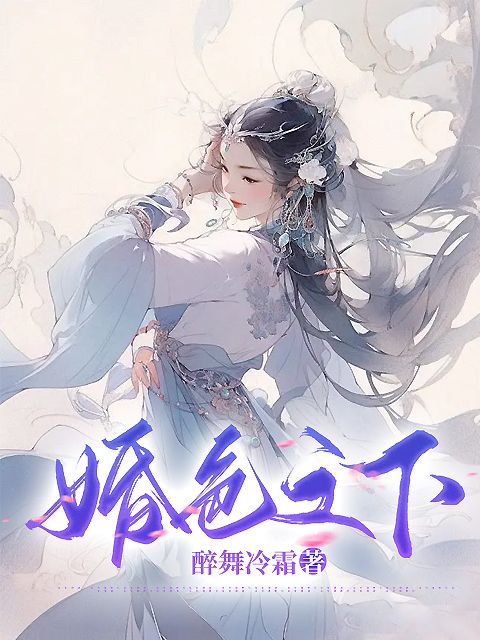 婚色之下郁寒阳顾夜尘郁婉懿赵安小说免费阅读全文_婚色之下全本章节阅读