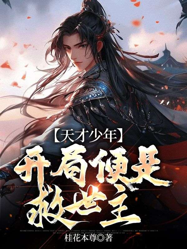 在线阅读《天才少年，开局便是救世主》小说_(主角是肖星宇肖若雪叶霜凝苏哲)天才少年，开局便是救世主小说最新章节