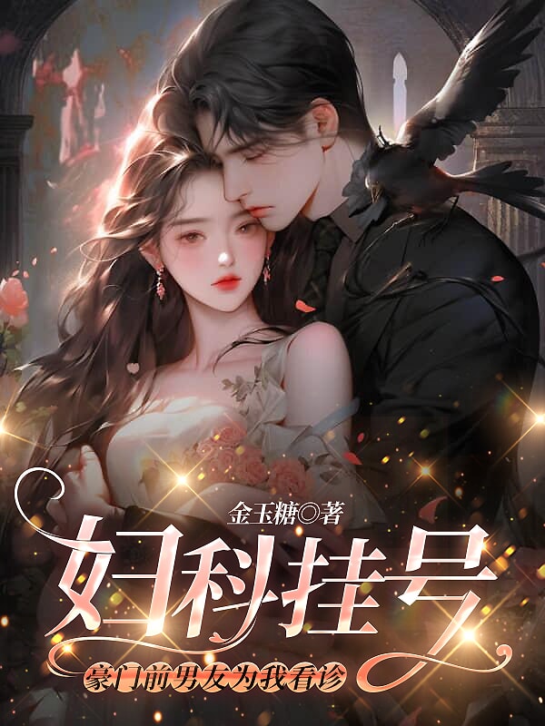 全文小说《妇科挂号，豪门前男友为我看诊》小说_(主角是向晚沈逾白莫云烟霍轩)妇科挂号，豪门前男友为我看诊免费小说