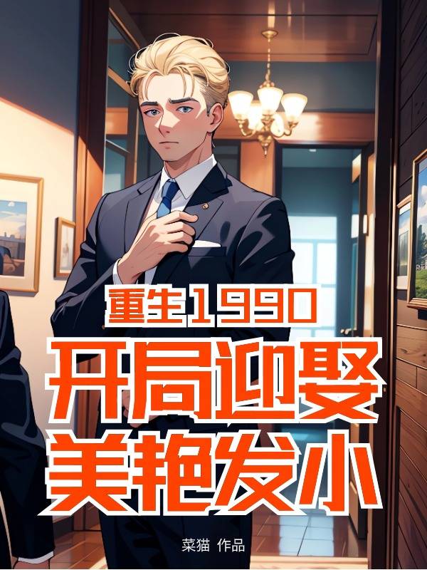 最近很火的小说《重生1990：开局迎娶美艳发小》小说_(主角是李淮宋青青老王李木匠)重生1990：开局迎娶美艳发小全本免费阅读