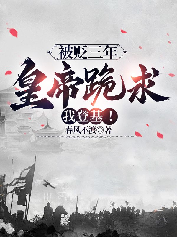 最新《被贬三年，皇帝跪求我登基！》小说_(主角是赵开华妃苏公公武帝)被贬三年，皇帝跪求我登基！小说全文阅读