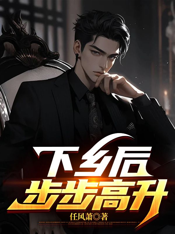 下乡后，步步高升陆浩方静秦怡刘元达免费全本_下乡后，步步高升免费小说