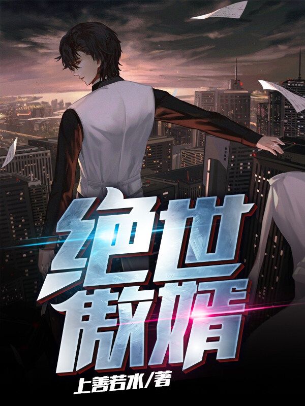 全文小说《绝世傲婿》小说_(主角是萧天逸周善民)绝世傲婿小说全本章节