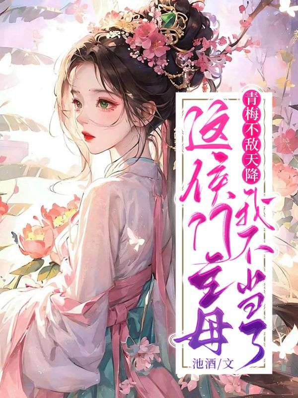 必看小说《青梅不敌天降？这侯门主母我不当了》小说_(主角是齐衡阳苏姚雪初夏)青梅不敌天降？这侯门主母我不当了免费小说