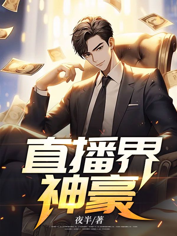 直播界神豪陆晨何小曼刘思雯最新小说_直播界神豪免费小说